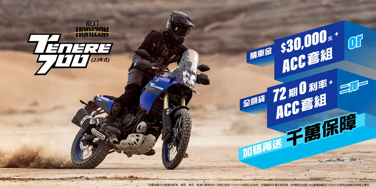 2023年式「Tenere700」享專屬ACC套組及購車金或零利率方案